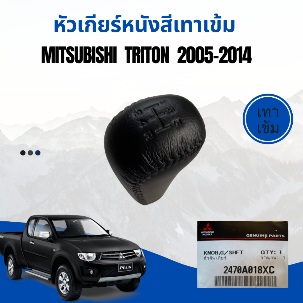 หัวเกียร์กระปุกหนัง-mitsubishi-triton-2005-2014-สีเทาเข้ม-ของแท้ส่งศูนย์