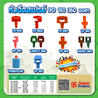 หัวฉีดสเปรย์ หัวฉีดสเปรย์พร้อมฝา PVC 1/2" หัวพ่นสเปรย์ ขนาด 90 องศา , 180 องศา , 360 องศา