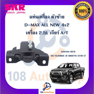 แท่นเครื่อง แท่นเกียร์ SKR สำหรับรถอีซูซุดี-แมคซ์ออลนิว ISUZU D-MAX ALL NEW 4x2 เครื่อง 2.5 เกียร์ออโต้