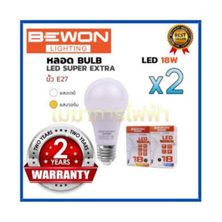 หลอดไฟ BEWON(แพ๊คคู่) หลอดบับ LED Super Extra 18W (แสงเดย์) ขั้ว E27 รับประกัน 2 ปี