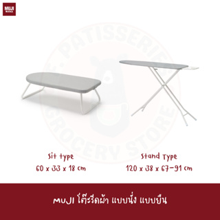 MUJI โต๊ะรีดผ้า แบบนั่ง แบบยืน Replaceable cover Ironing Board Stand Type sitting Type