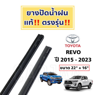 ยางปัดน้ำฝนแท้ ตรงรุ่น Toyota Revo ปี 2015-2023 : โตโยต้า รีโว่
