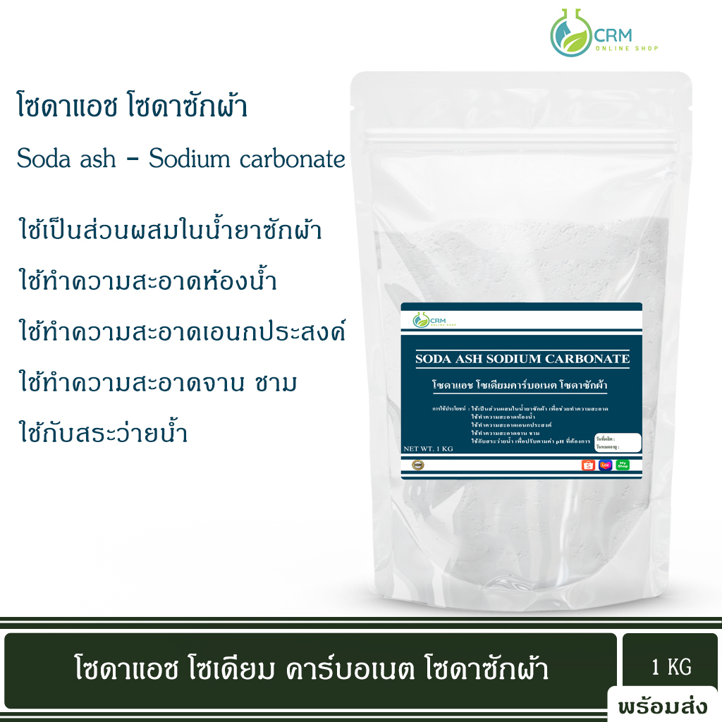 โซดาแอช-โซเดียมคาร์บอเนต-food-grade-technical-grad-โซดาซักผ้า-โซเดียม-คาร์บอเนต-soda-ash-sodium-carbonate