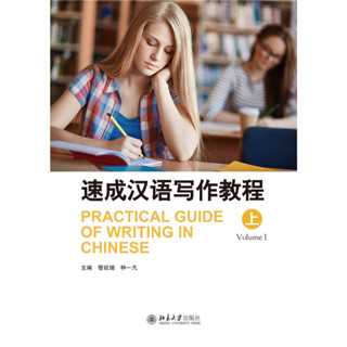 หนังสือ Practical Guide of Writing in Chinese 速成汉语写作教程 การเขียนภาษาจีนเร่งรัด 9787301314081