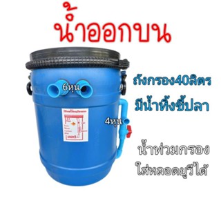 ถังกรอง 40 ลิตร น้ำออกบน (ถังเปล่า) ไม่มีกรองไม่มีปั้ม