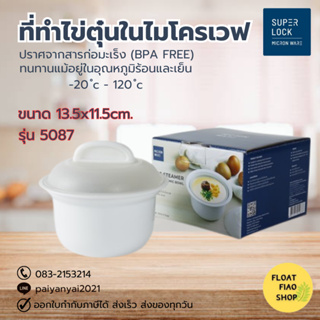 ถ้วยไข่ตุ๋น ภาชนะสำหรับอุ่นอาหารในไมโครเวฟ ปราศจากสารก่อมะเร็ง (BPA Free) ความจุ 300 มล. รุ่น 5087 Micronware