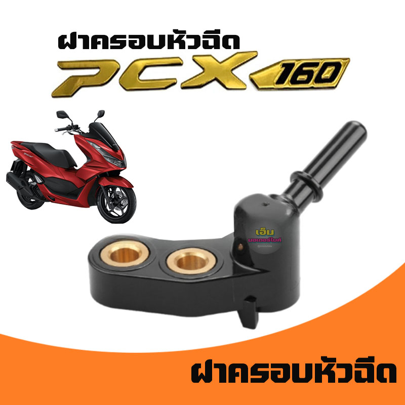 ฝาครอบหัวฉีด-pcx160-ปี-2021-2023-ดันราง-pcx-160-new-ตัวใหม่-ดันรางหัวฉีด-pcx160-ราคา-1ชิ้น