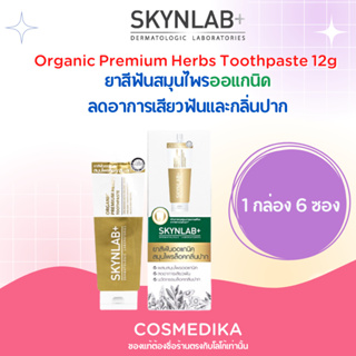 SKYNLAB Organic Premium Herbs Toothpaste 12g (ยกกล่อง 6 ซอง) ยาสีฟันออแกนิค สมุนไพร ลดเสียวฟัน ดูแลเหงือกเป็นพิเศษ