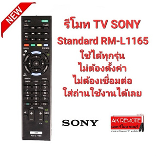 รีโมท Standard TV SONY RM-L1165 ใช้ทดแทนได้ทุกรุ่น ใส่ถ่านใช้งานได้เลย