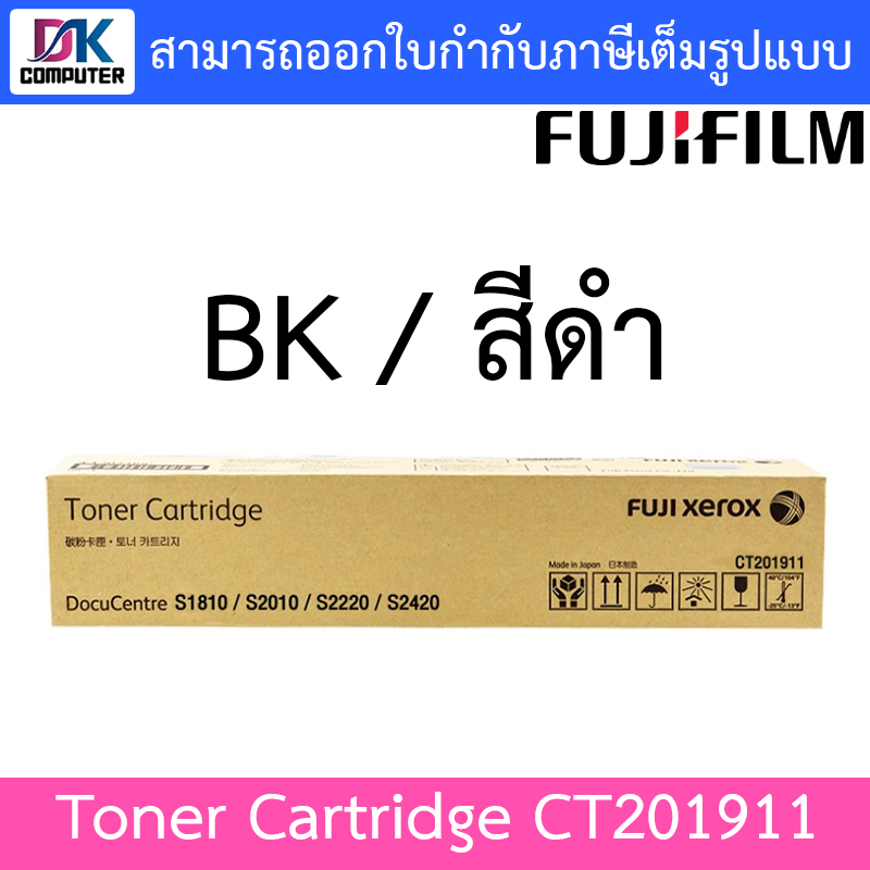 fujifilm-toner-cartridge-ct201911-for-docucentre-s1810-s2010-s2220-s2420-ของแท้-สีดำ