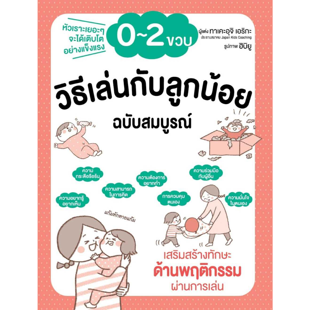 หนังสือ-วิธีเล่นกับลูกน้อย-0-2-ขวบ-ฉบับสมบูรณ์