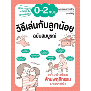 หนังสือ วิธีเล่นกับลูกน้อย 0-2 ขวบ ฉบับสมบูรณ์