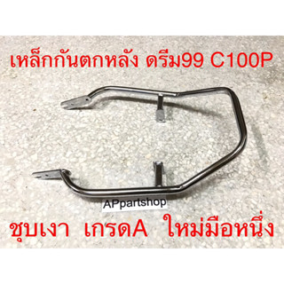 เหล็ก กันตก ดรีม99 C100P ดรีมเอ็กเซล Dream Exces ชุบเงา เกรดA ใหม่มือหนึ่ง