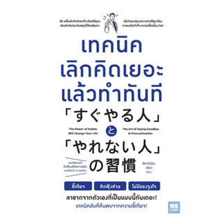 หนังสือ เทคนิคเลิกคิดเยอะแล้วทำทันที