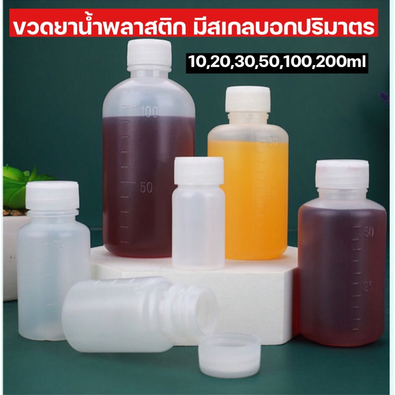 พร้อมส่ง10-20-30-50-100-ml-มีสเกล-ขวดยาน้ำ-ขวดฝาเกลียว-ขวด10ml-20ml-30ml-100ml-bottleขวดพลาสติกขวดเปล่าขวดpeขวดขาวฝาขาว