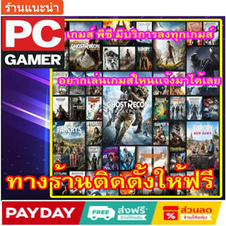 บริการลงทุกเกมส์พีซี เกมส์ออฟไลน์ ไม่ต้องต่อเน็ต มีบริการทุกเกมส์   ต้องการเล่นเกมส์ใหนเเจ้งมาได้เลย มีบริการติดตั้งฟรี