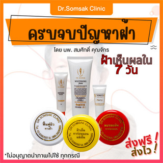 🚀ส่งฟรี+ส่งไว เซทครบจบปัญหาฝ้า คุณหมอสมศักดิ์ รักษาฝ้า กระ หน้าเนียนใส กระชับรูขุมขน กันแดด ปกป้องการเกิดฝ้า ลดรอยดำ