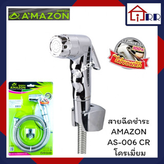 สายฉีดชำระ AMAZON AS-006 CR โครเมี่ยม