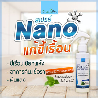 เช็ครีวิวสินค้าสเปรย์นาโน ขี้เรื้อน สัตว์เลี้ยง หมา แมว (เห็นผลเร็วปลอดภัย) สมุนไพร รักษาขี้เรื้อน เชื้อรา ยีสต์ ผื่นแดง