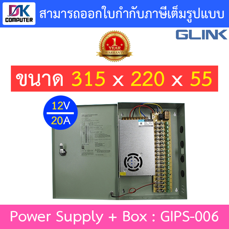 glink-cctv-power-supply-12v-20a-box-รุ่น-gips-006-ใช้สำหรับกล้องวงจรปิดเท่านั้น