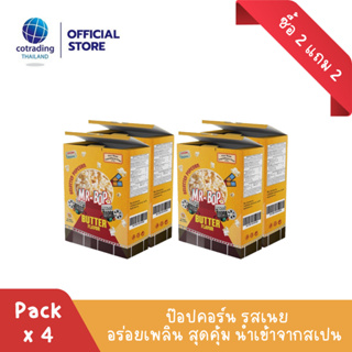 (ซื้อ 2 แถม 2) หมดอายุ 12/2023 *สินค้าบุบ* ป็อปคอร์นโรงหนัง รสเนย (Popcorn Butter Flavor 270g)