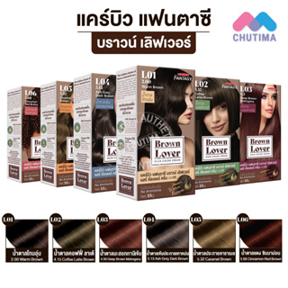 ครีมเปลี่ยนสีผม แคร์บิว แฟนตาซี บราวน์ เลิฟเวอร์ แฮร์คัลเลอร์ครีม Carebeau Brown Lover hair color cream 55g.