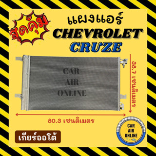 แผงร้อน แผงแอร์ CHEVROLET CRUZE แบบเกียร์ออโต้ ทุกรุ่นปี เชฟโรเลต ครูซ รุ่นฟิน 5 มิลระบายดียิ่งขึ้น รังผึ้งแอร์ คอนเดนเซ