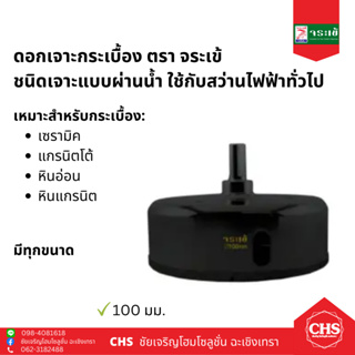 ดอกเจาะกระเบื้อง ตราจระเข้ ชนิดเจาะแบบผ่านน้ำ ขนาด 100 มม. (โฮลซอ เจาะกระเบื้อง เซรามิก แกรนิตโต้ หินแกรนิต หินอ่อน)