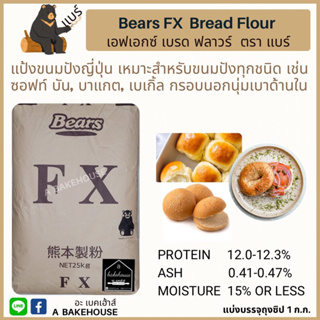 แป้งขนมปังญี่ปุ่นแบร์ เอฟเอกซ์ (Bears FX Bread Flour)