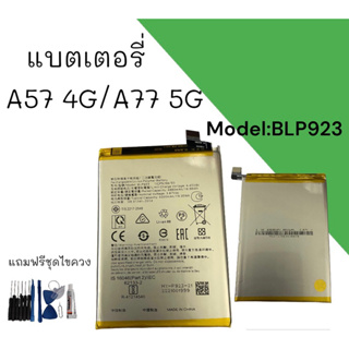 แบตเตอรี่ A57(4G) แบตA77(5G) BLP923 แบตA77 5G  แบตA57 Battery A57/A77 รับประกัน6เดือน สินค้าพร้อมส่ง