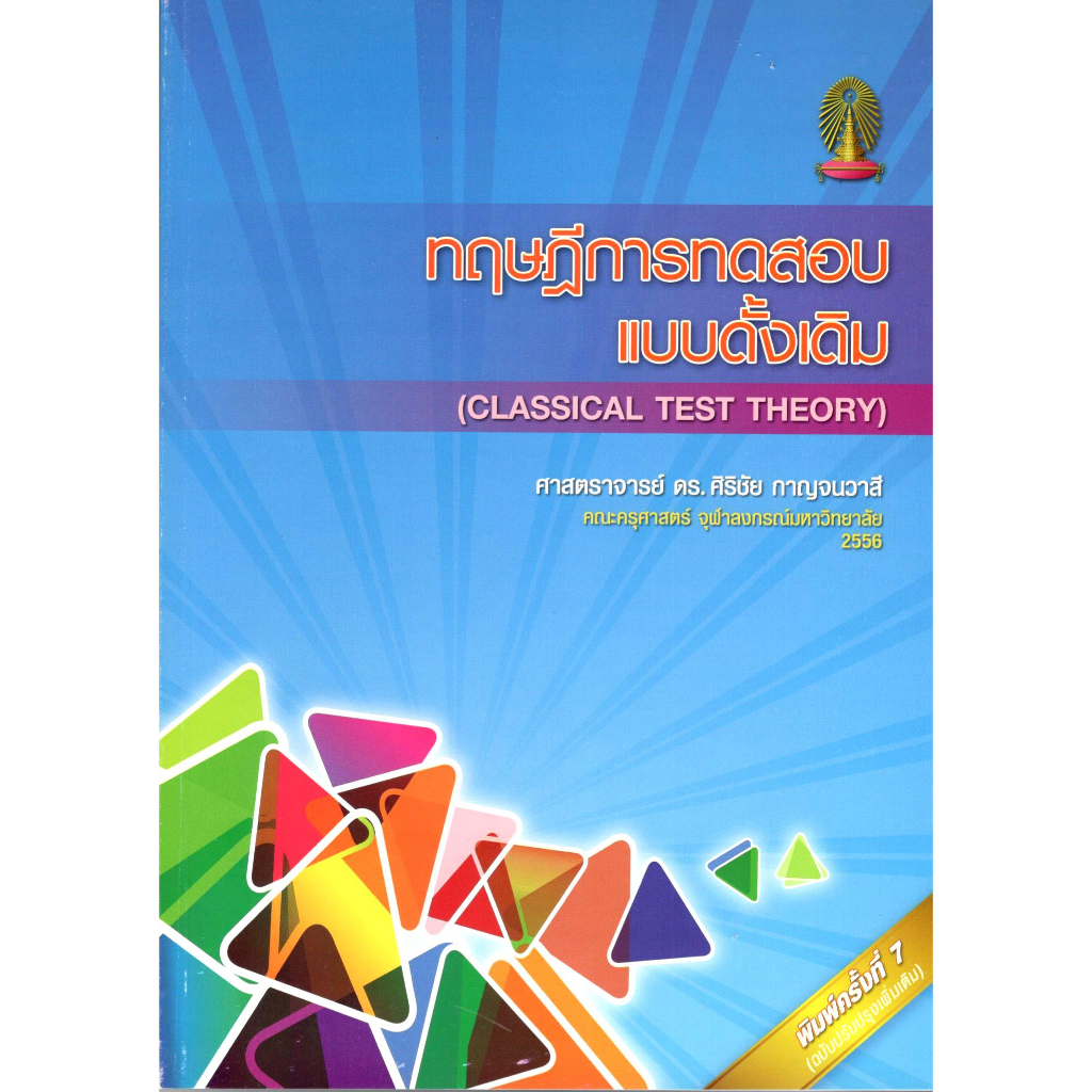 chulabook-ทฤษฎีการทดสอบแบบดั้งเดิม-classical-test-theory-ฉบับปรับปรุง-9789740331032