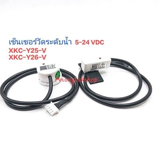 XKC-Y25-V XKC-Y26-V เซ็นเซอร์วัดระดับน้ำ-ของเหลวแบบไม่สัมผัส 5-24V สาย 50cm