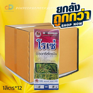 (กดสั่งซื้อครั้งละ1ลัง)(ยกลังx12)โรเซ่ : อะซอกซีสโตรบิน สารป้องกันกำจัดโรคพืช ขนาด 1 ลิตร โรคแอนแทรคโนส โรคราสนิม