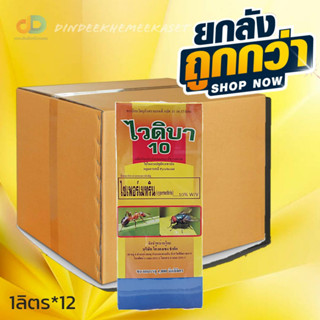 (กดสั่งซื้อครั้งละ1ลัง)(ยกลังx12)ไวดิบา10 ไซเพอร์เมทริน 10% W/V (cypermethrin) ขนาด 1 ลิตร สารกำจัดแมลงคลาน แมลงบิน