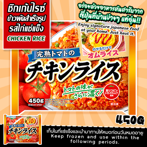 chicken-rice-450g-ชิกเก้นไรซ์-ข้าวผัดสำเร็จรูปรสไก่แช่แข็ง-สินค้าแช่แข็ง