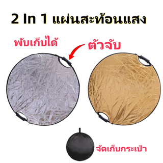 80CM แผ่นสะท้อนแสง 2 in 1 พร้อมซองใส่ ด้ามจับแบบพกพาพับได้ จัดเก็บกระเป๋า