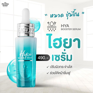 เซรั่มไฮยา HYA BOOSTER SERUM ผิวหน้าอิ่มฟู