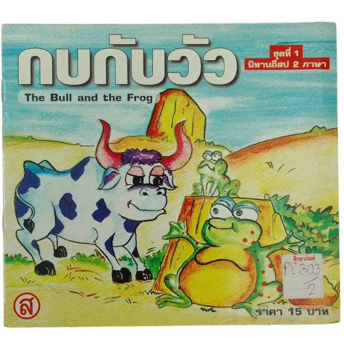 กบกับวัว-the-bull-and-the-frog-นิทานอีสป-2-ภาษา