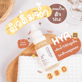 EVES ไฮยา เซรั่ม อีฟส์ 20 ml. บำรุงผิวหน้า กระชับรูขุมขน ผิวเนียน นุ่ม เด้ง ลดริ้วรอย ไฮยาลูรอน ไฮยาหน้าฟู คนท้องใช้ได้