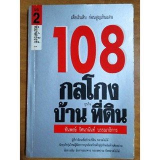 ธุรกิจก่อสร้าง ที่ดิน ฉบับ 108 กลโกงธุรกิจบ้าน-ที่ดิน เล่ม 2/หนังสือมือสองสภาพดี