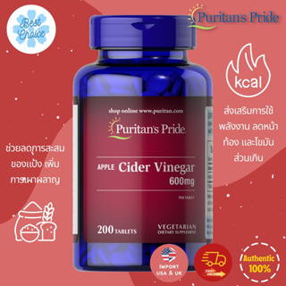 ✨ใหม่ พร้อมส่ง 🇺🇸 Puritans Pride Apple Cider Vinegar 600 mg / 200 Tablets ช่วยลดการสะสมแป้ง เพิ่มเผาผลาญ