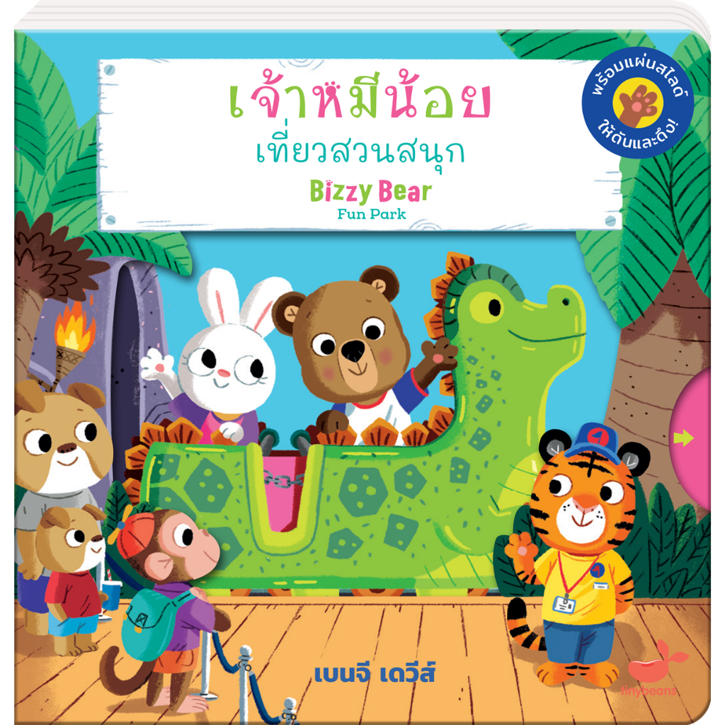 หนังสือเด็ก-ชุด-bizzy-bear-2-เล่ม-ราคาพิเศษ