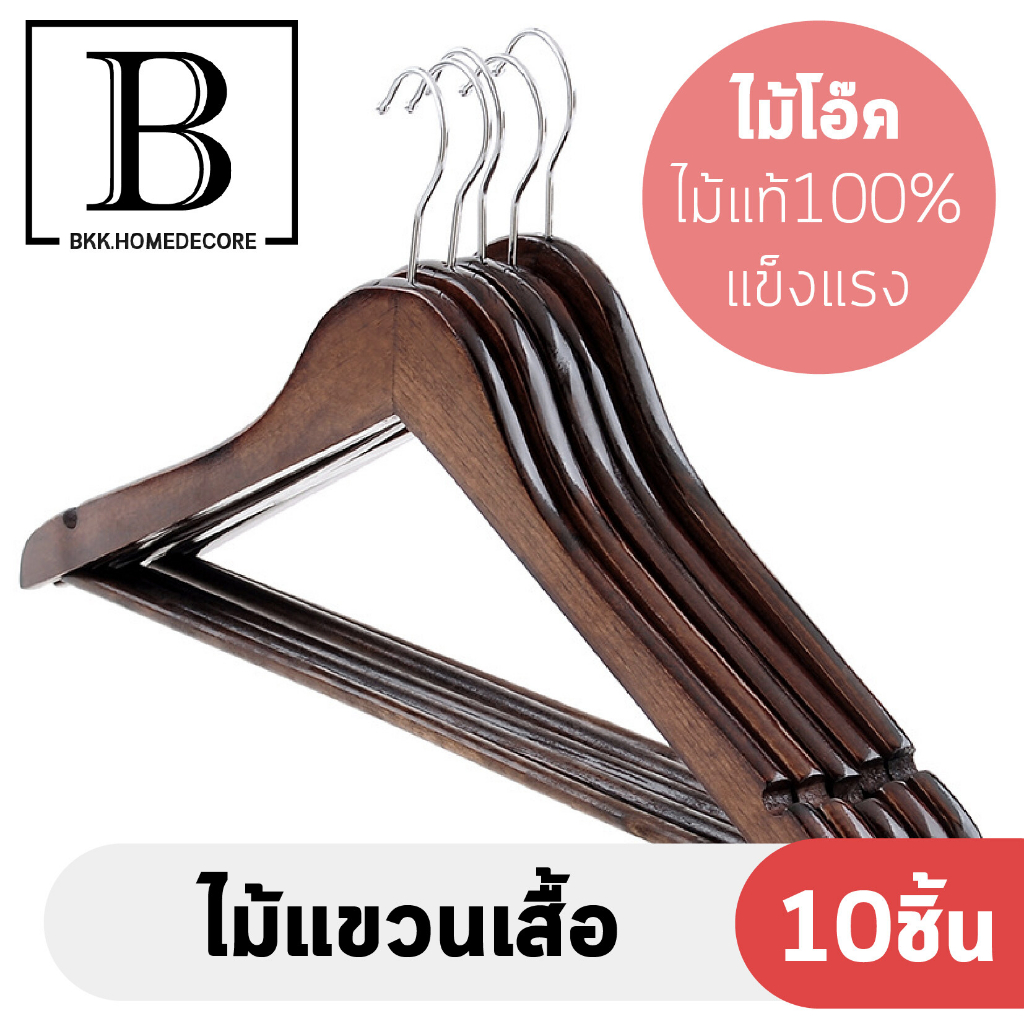 bkk-home-ไม้แขวนเสื้อ-เนื้อไม้แท้-สีโอ๊ค-น้ำตาลเข้ม-ขนาดใหญ่-real-wood-hangers-แพ็คละ-16-ชิ้น-แขวนเสื้อผ้า-bkkhome