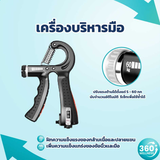 [360 Wellness] เครื่องบริหารมือ นับกริ๊ป อุปกรณ์บริหารมือ บริหารนิ้วมือ ที่บริหารข้อมือ ออกกำลังกาย ฟิตเนส