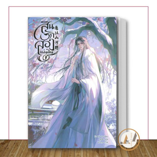 [พร้อมส่ง] หนังสือ สินรัก สองแผ่นดิน เล่ม 1 (3 เล่มจบ) ผู้เขียน: Fu Bai Qu  /Minerva Book หนังสือวาย นิยายวาย จีนโบราณ