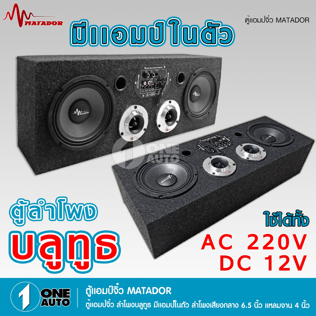 1auto-ตู้ลำโพง-ตู้diy-ลำโพงdiy-มีแอมป์ในตัว-12-220v-มิดเบส-ลำโพงบลูทูธ-กลาง-6-5-นิ้ว-แหลม-4-นิ้ว-matador-usb-line-in