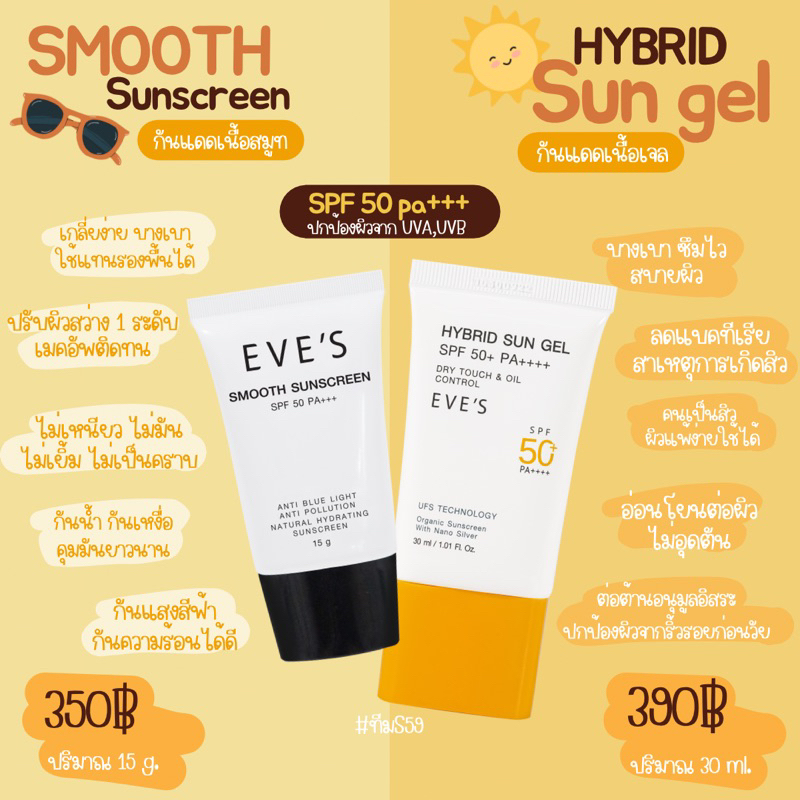 eve-sของแท้-ซันเจลอีฟส์-กันแดดของคนเป็นสิว-ไม่อุดตัน-ไม่มีสี-เนื้อเจลเปลี่ยนเป็นเนื้อฟิล์ม