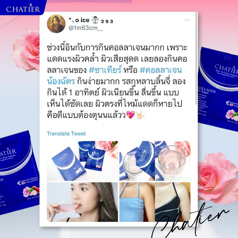 คลอลาเจนชาเทียร์chatierคลอลาเจนน้องฉัตร