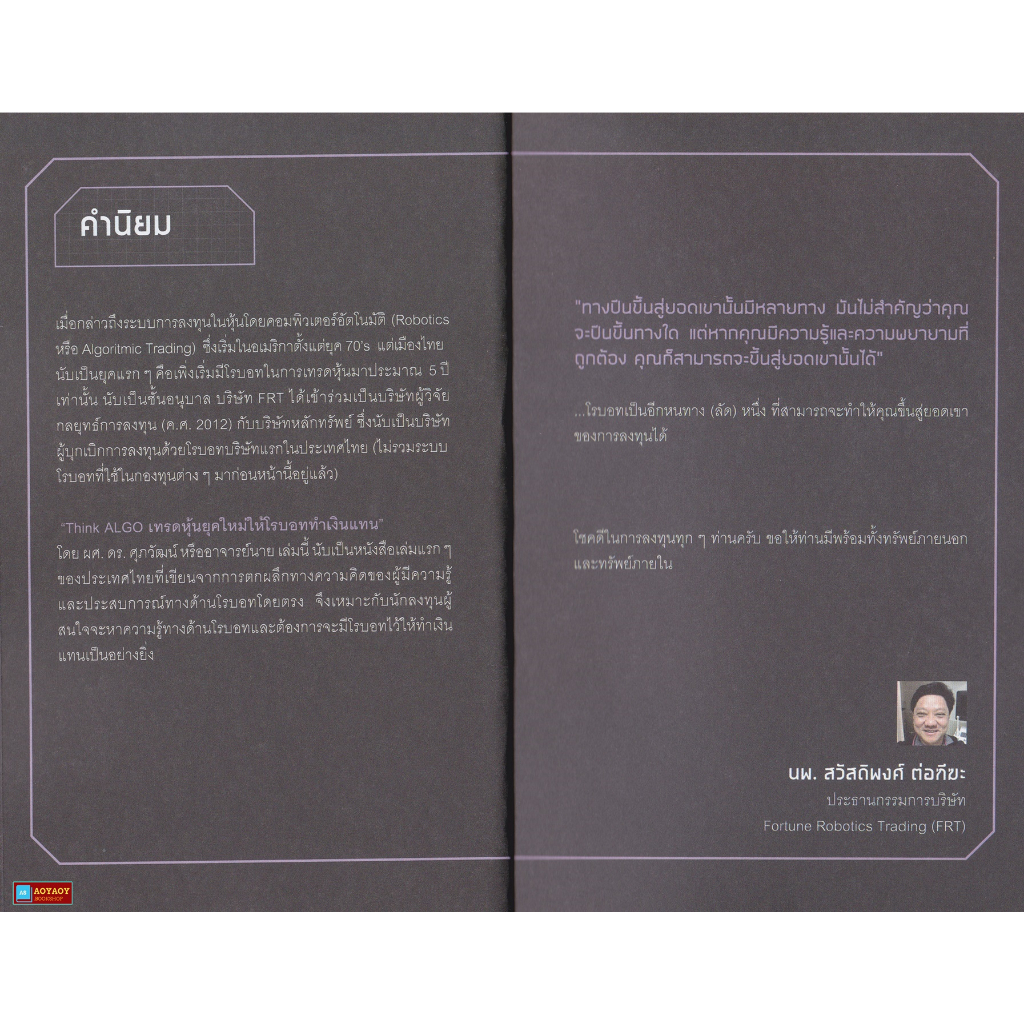 หนังสือ-think-algo-เทรดหุ้นยุคใหม่-ให้โรบอททำเงินแทน