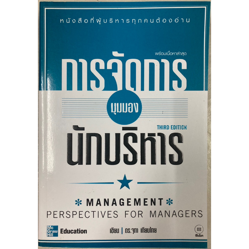 การจัดการมุมมองนักบริหาร-management-perspectives-for-managers